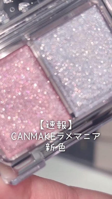 ラメマニア/キャンメイク/アイシャドウの人気ショート動画