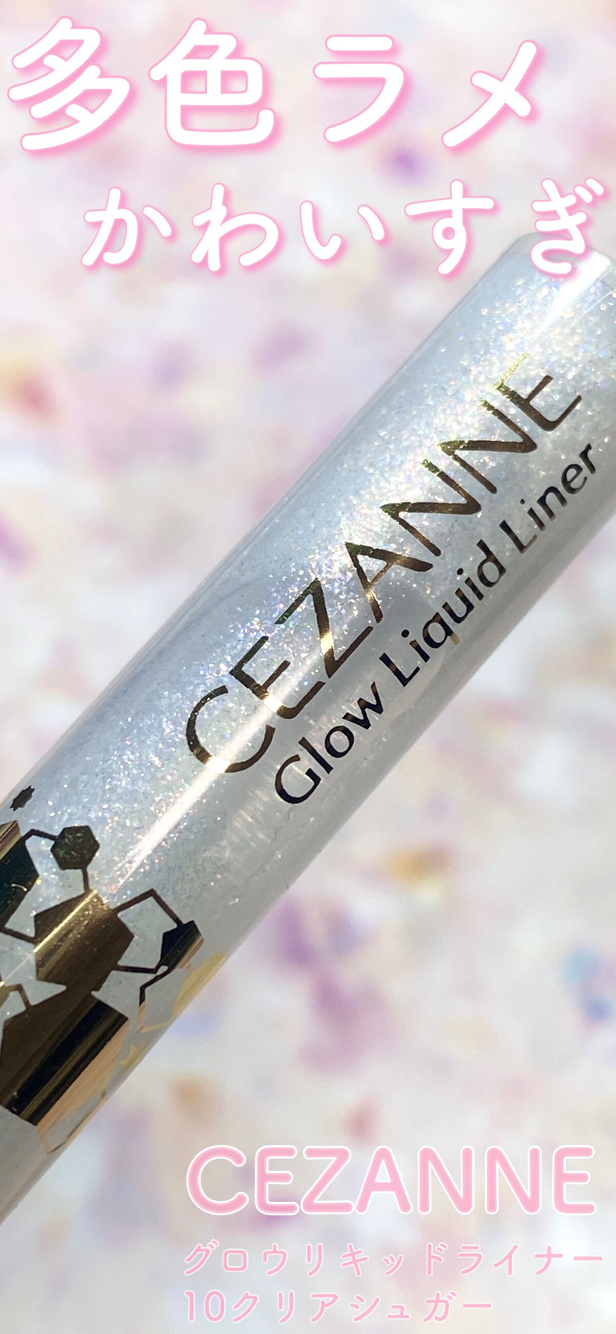 グロウリキッドライナー/CEZANNE/リキッドアイライナーを使ったクチコミ（1枚目）