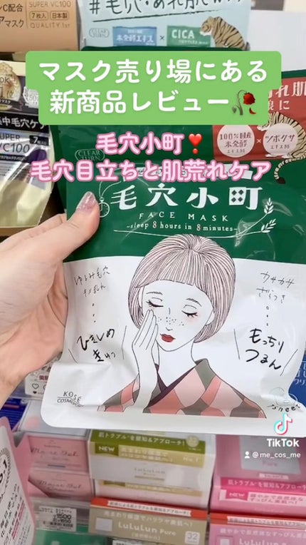 毛穴小町マスク /クリアターン/シートマスク・パックの人気ショート動画