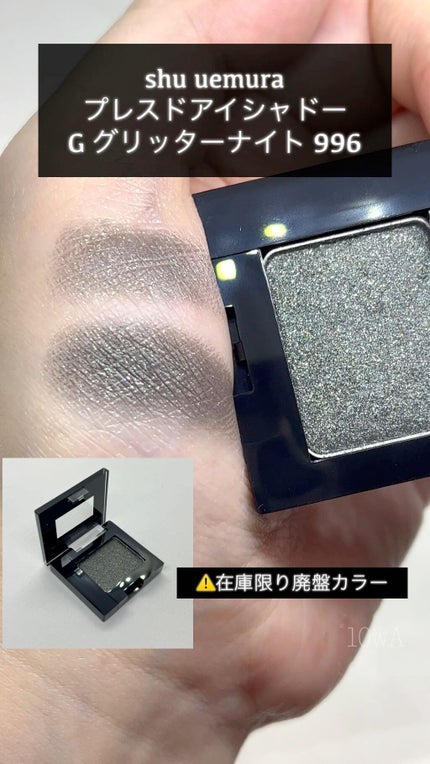 プレスド アイシャドー(レフィル)/shu uemura/単色アイシャドウの人気ショート動画