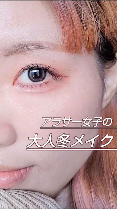 ＼アラサー女子の大人冬メイク／

寒くなってきたので冬メイクしたくなってやってみました
女子感欲しかったのでピンクで
大人感出したい時は気分的にもデパコス使っちゃうな〜
プチプラでも良いものはいっぱいあるけど気分上がるのはやっぱりデパコスだ