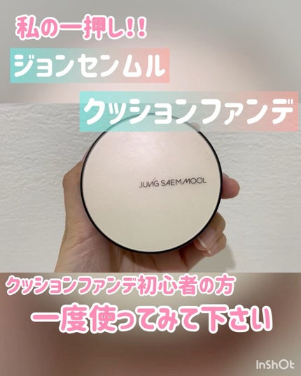 ジョンセンムル スキンヌーダーロングウェアクッション/JUNG SAEM MOOL/クッションファンデーションの人気ショート動画