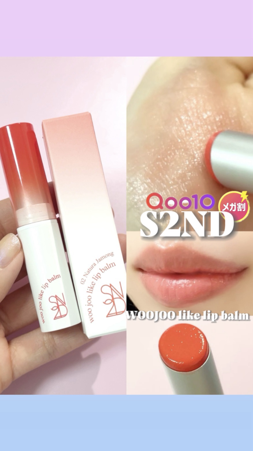 ウジュライクリップバーム/S2ND/口紅の動画クチコミ2つ目