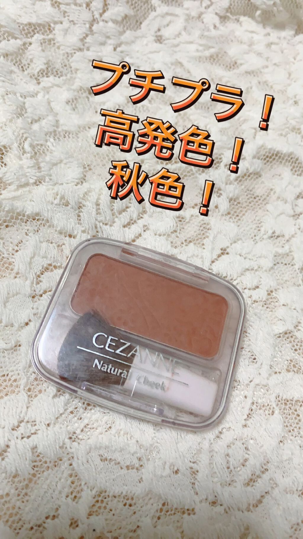 ナチュラル チークN/CEZANNE/パウダーチークを使ったクチコミ（1枚目）