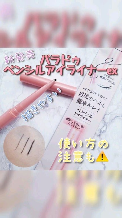 ペンシルアイライナーex/パラドゥ/ペンシルアイライナーの人気ショート動画