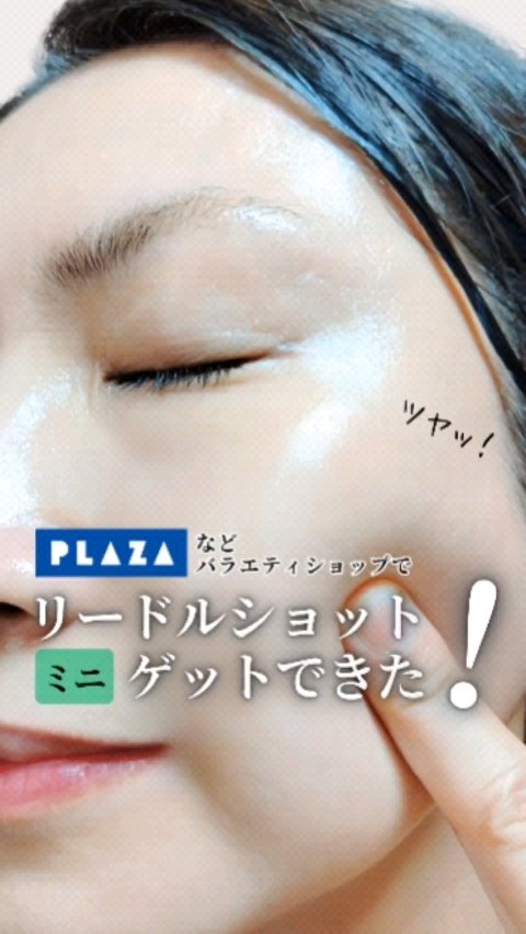 ■今なら！バラエティショップでリードルショット ミニサイズ がGETできる■

先日プラザで見つけた
リードルショットのミニサイズ！
可愛くて購入💕

リードルショットは
VTのヴィーガンPDRNシリーズと
相性良いときいて
試したら…こ