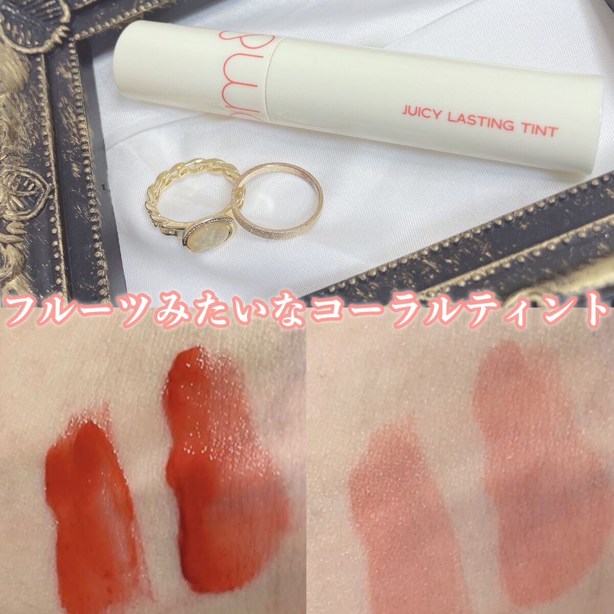 ジューシーラスティングティント/rom&nd/リップティントを使ったクチコミ（1枚目）