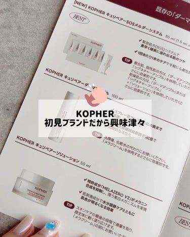 KOPHER CUREPAIR MELA CREAM のクチコミ「🗣️ 好きなインナーケアと同じメーカーだった
------------------------.....」（3枚目）