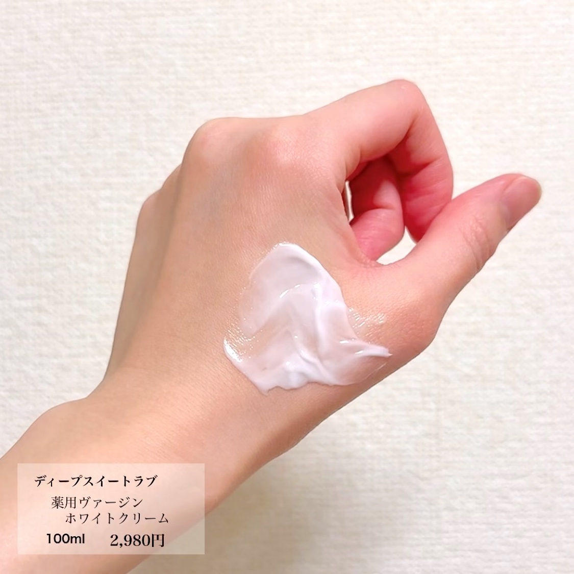 薬用ヴァージンホワイトクリーム/ディープスイートラブ/フェイスクリームの動画クチコミ1つ目