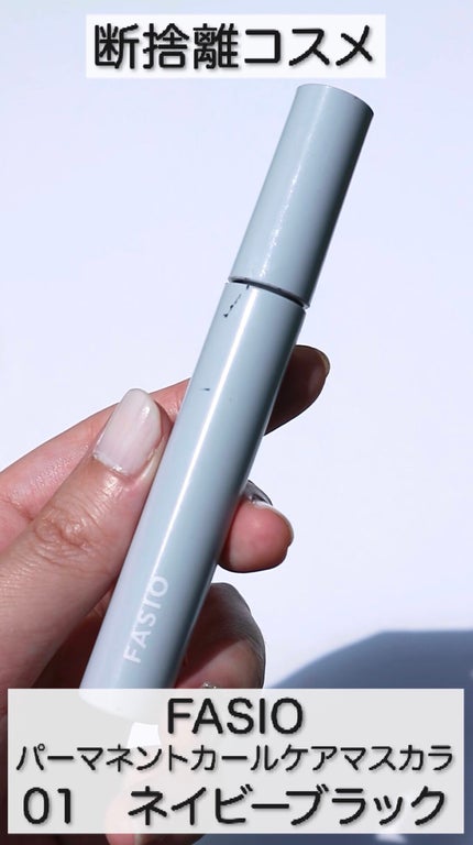 パーマネントカール ケア マスカラ/FASIO/マスカラの動画クチコミ1つ目