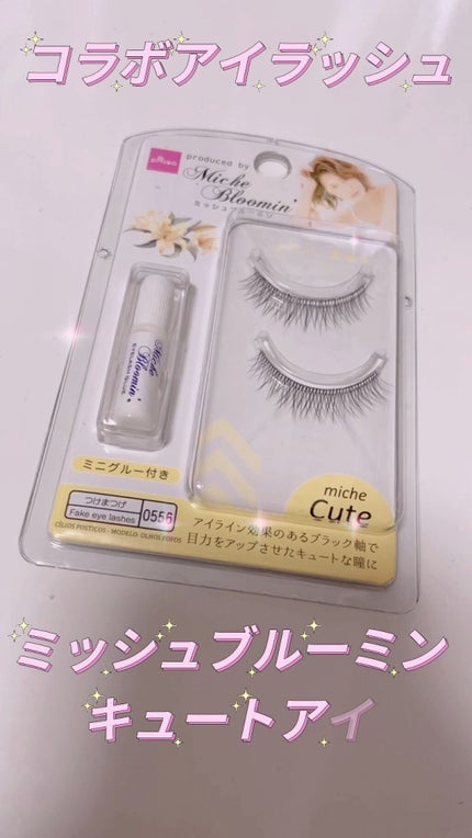 ミッシュブルーミン コラボアイラッシュ/DAISO/つけまつげの人気ショート動画