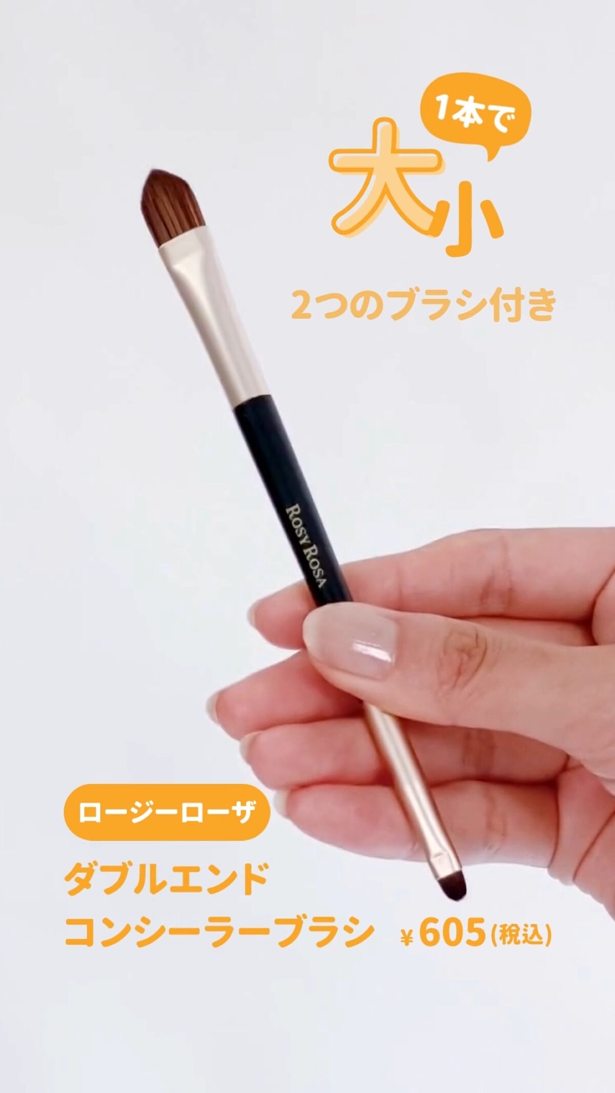 ダブルエンドコンシーラーブラシ/ロージーローザ/メイクブラシを使ったクチコミ（1枚目）
