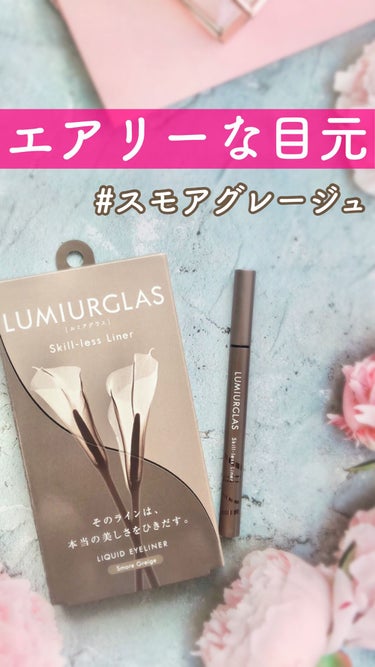 スキルレスライナー/LUMIURGLAS/リキッドアイライナーを使ったクチコミ（1枚目）