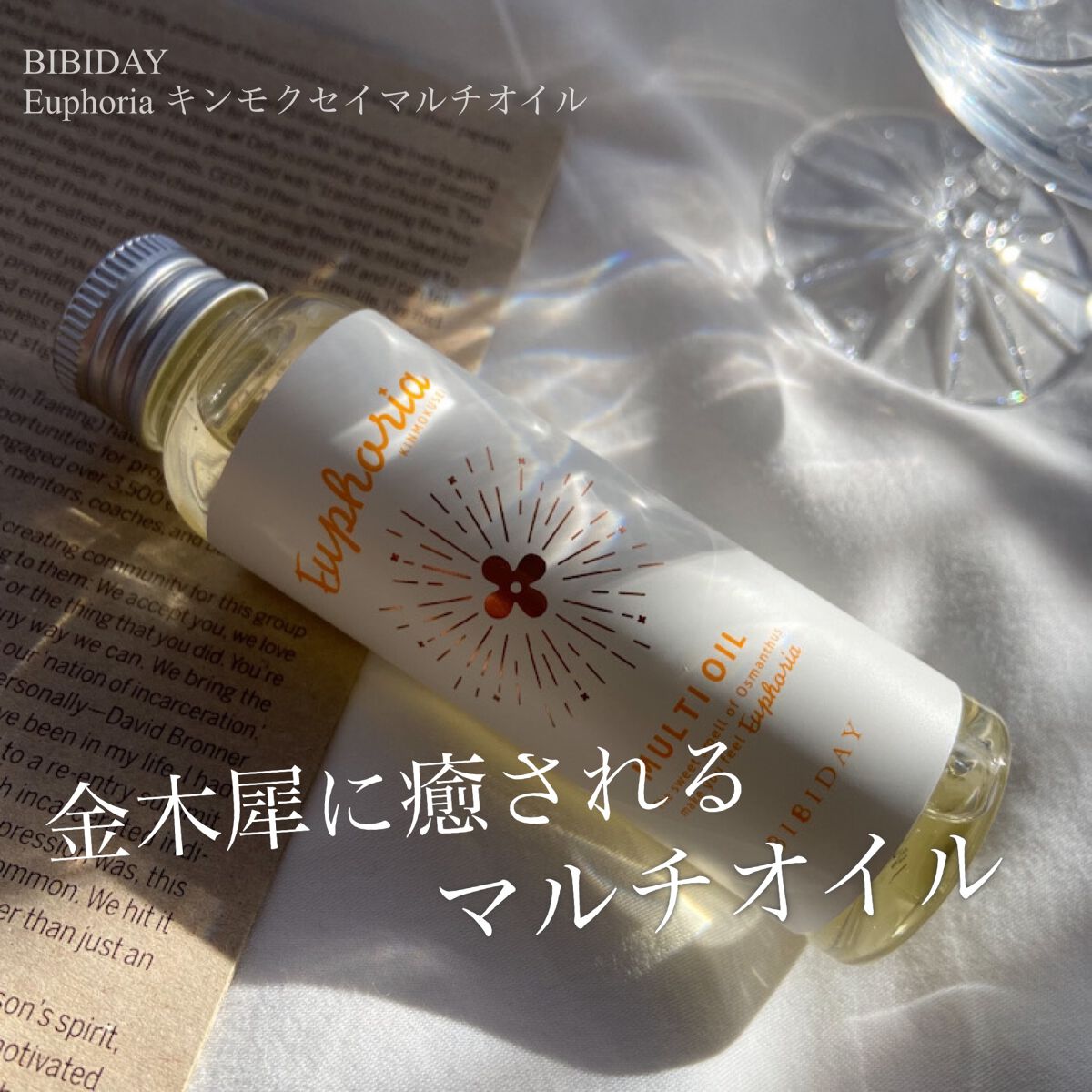 ユーフォリア・キンモクセイ マルチオイル/BIBIDAY/ヘアオイルを使ったクチコミ（1枚目）