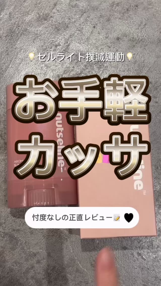 アロマナッツスリムフィットボディカッサセラム/nutseline/美容液を使ったクチコミ（1枚目）