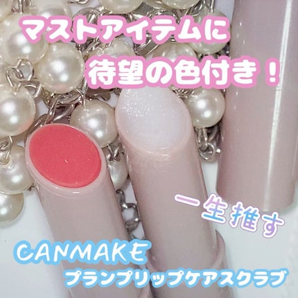 プランプリップケアスクラブ/キャンメイク/リップスクラブの人気ショート動画