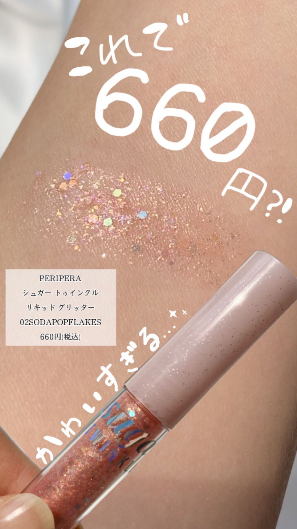 シュガー トゥインクル リキッド グリッター/PERIPERA/グリッターを使ったクチコミ（1枚目）