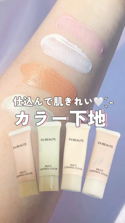 マルチコントロールカラー/エクスボーテ/化粧下地の人気ショート動画