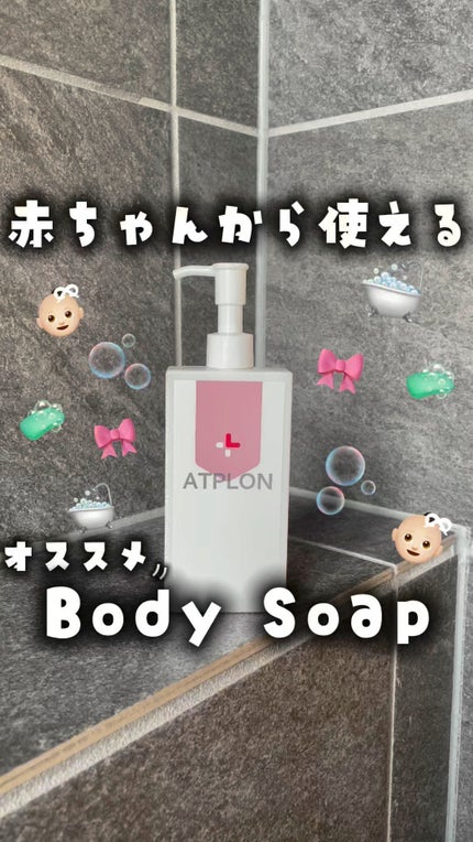 アトピロンオイルソープ/ATPLON/ボディソープの人気ショート動画