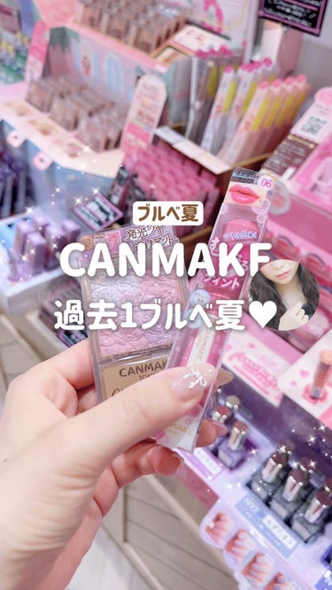 爪のささくれ酷いね😂見逃して🥹🥹

紹介したのは全部 @canmaketokyo の新作だよ💘✨️

#ブルベ夏 #CANMAKE #キャンメイク #プチプラコスメ #新作コスメ