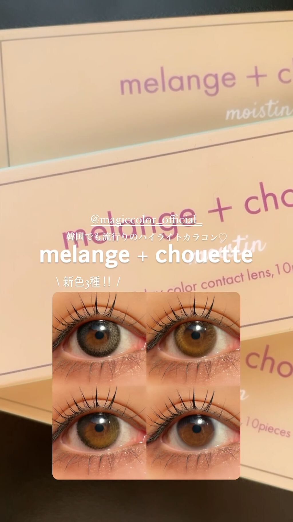 メランジェ シュエット ワンデー/melange+chouette/ワンデー（１DAY）カラコンの人気ショート動画