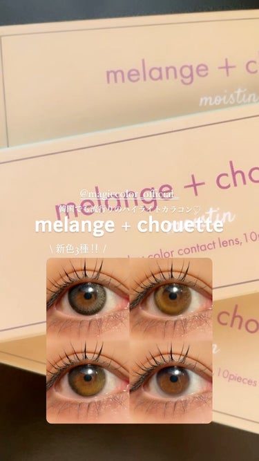 メランジェ シュエット ワンデー/melange+chouette/ワンデー（１DAY）カラコンの人気ショート動画