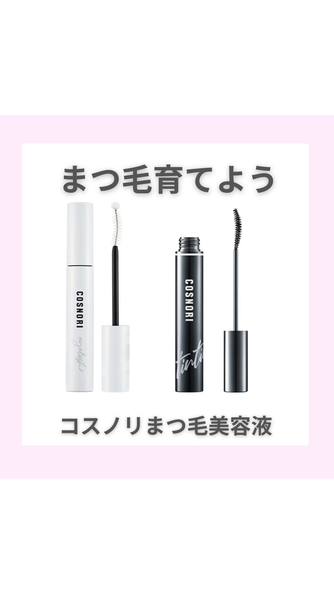 ロングアクティブアイラッシュセラム/COSNORI/まつげ美容液を使ったクチコミ（1枚目）