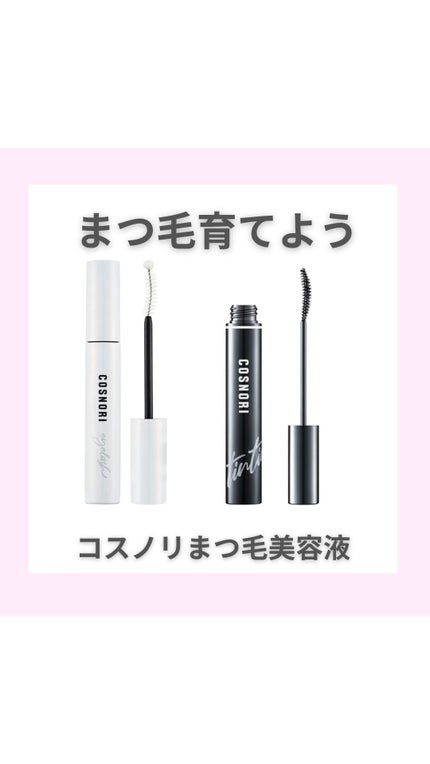 コスノリ アイラッシュティンティングセラム/COSNORI/まつげ美容液の人気ショート動画