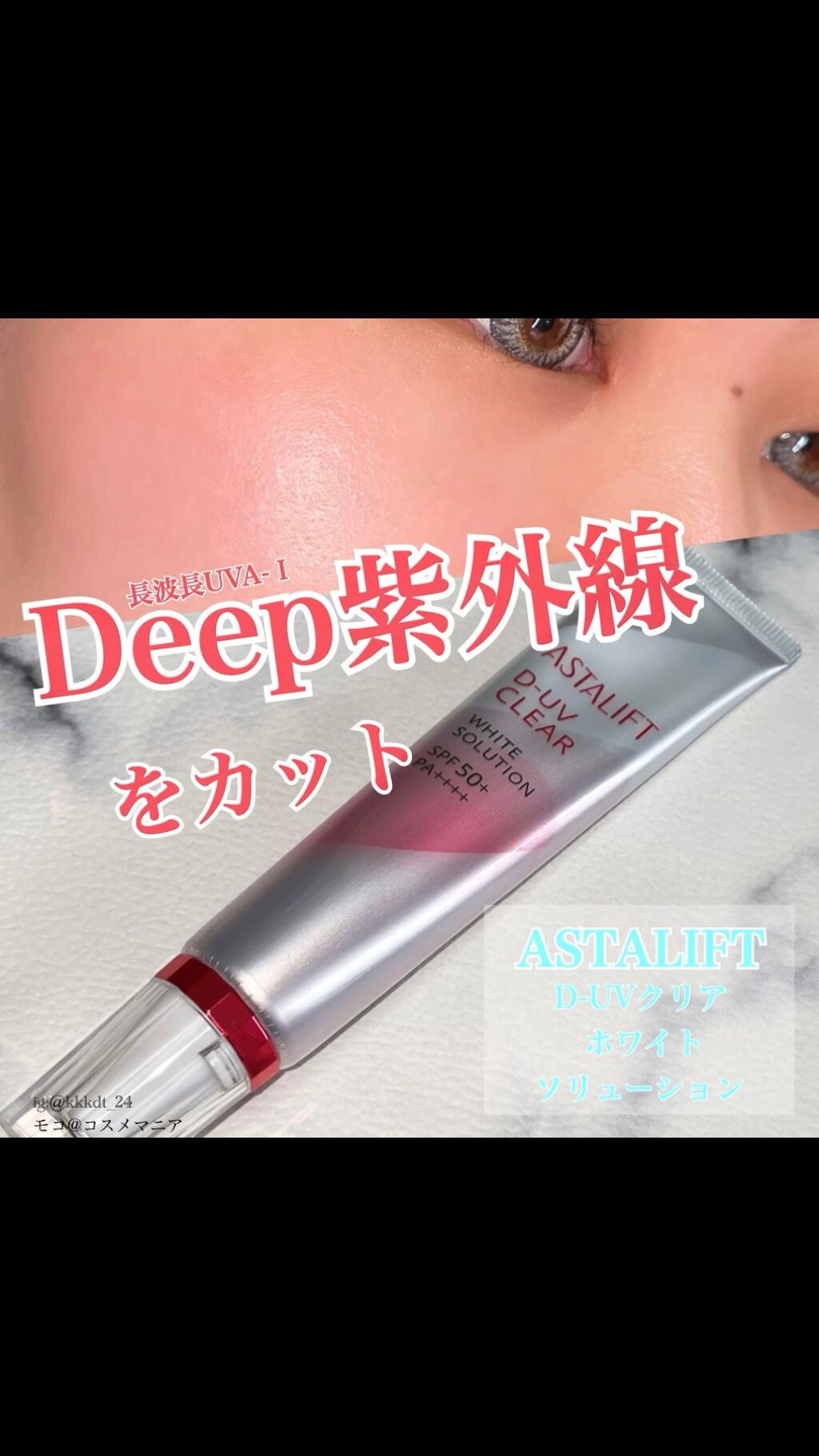 D-UVクリア ホワイトソリューション/アスタリフト/日焼け止めクリームを使ったクチコミ（1枚目）