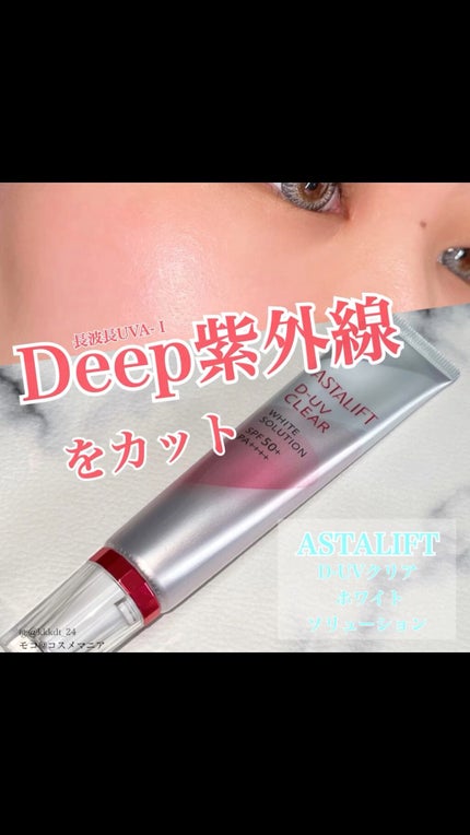 D-UVクリア ホワイトソリューション/アスタリフト/日焼け止めクリームの人気ショート動画