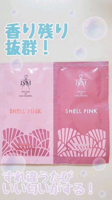 ISM SHELL PINK シャンプー／トリートメントのクチコミ「ザ・女の子！の香りがほんのり香る◎
女子力アップシャンプー！

ISM
SHELL PINK .....」（1枚目）