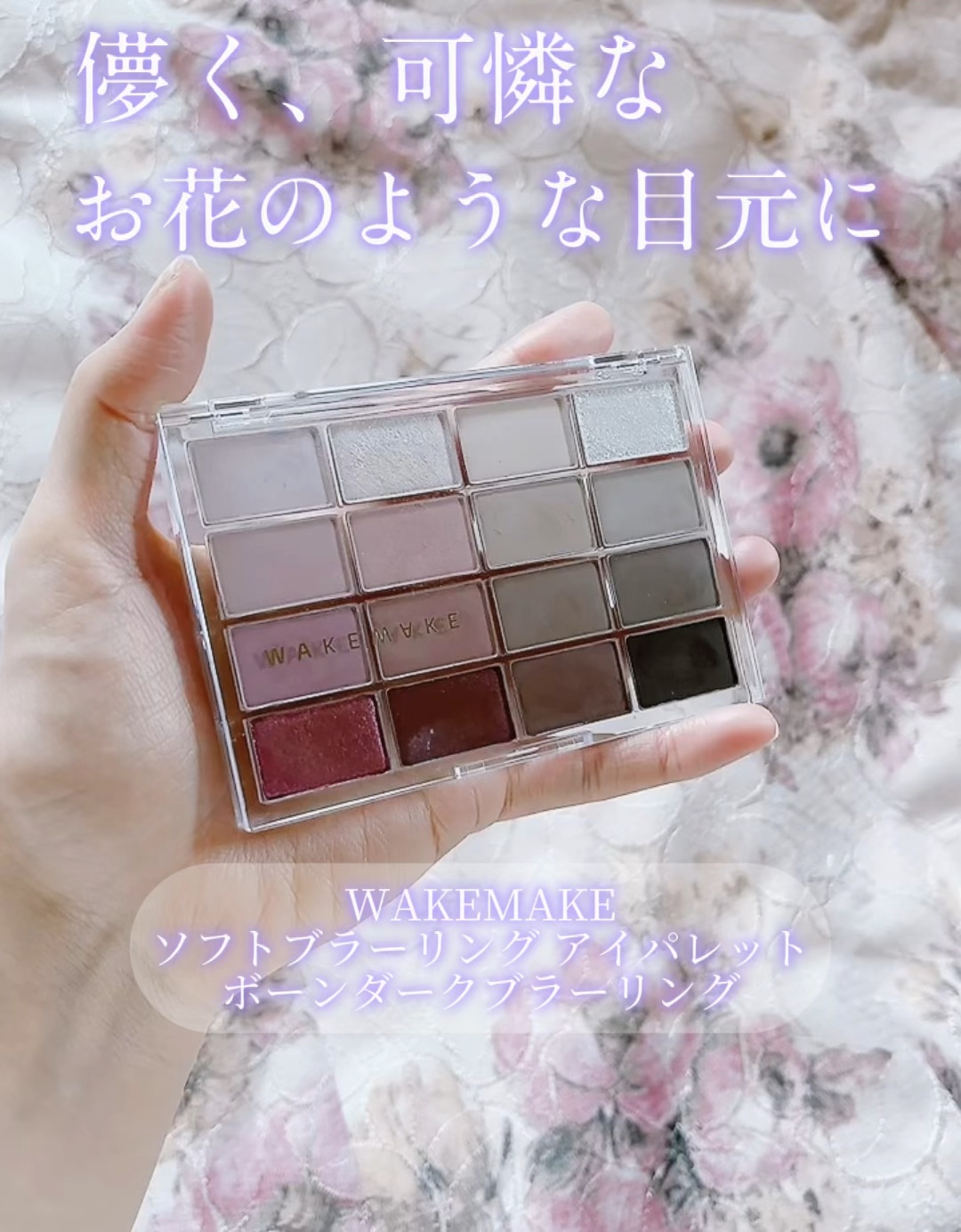 ソフトブラーリングアイパレット/wakemake/アイシャドウパレットの人気ショート動画