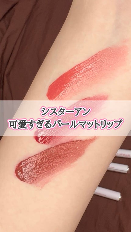メロウデューイリップブラー/SISTER ANN/口紅の人気ショート動画