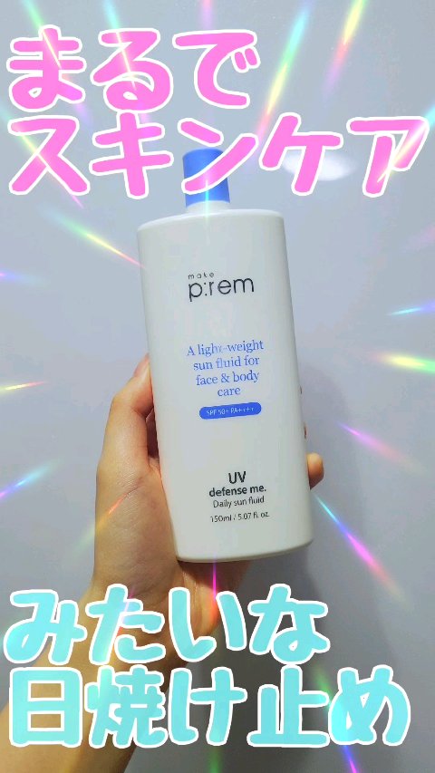 UVディフェンスミー デイリーサンフルイド/make prem/日焼け止めミルクの動画クチコミ1つ目