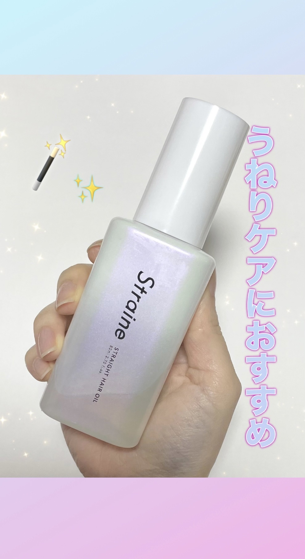 ストレートヘアオイル/Straine/ヘアオイルの動画クチコミ1つ目