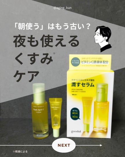 グリーンタンジェリン ビタC ダークスポットケアセラム/goodal/美容液の人気ショート動画