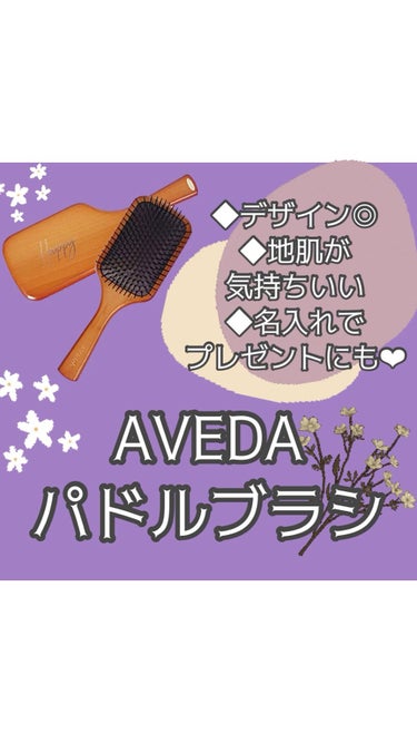 パドル ブラシ/AVEDA/ヘアブラシを使ったクチコミ（1枚目）