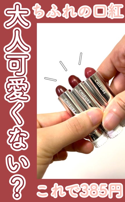 口紅(詰替用)/ちふれ/口紅の人気ショート動画