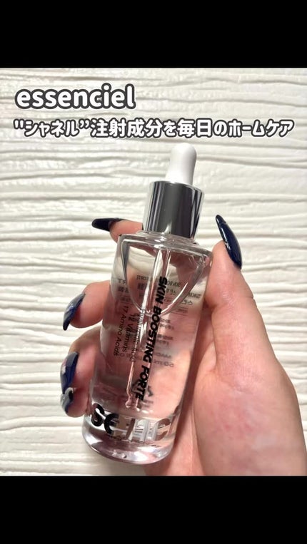 スキンブースティングフォルテセラム/essenciel/美容液の人気ショート動画