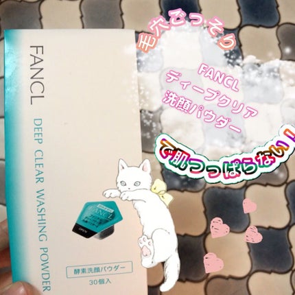 ディープクリア洗顔パウダー/ファンケル/洗顔パウダーを使ったクチコミ(1枚目)