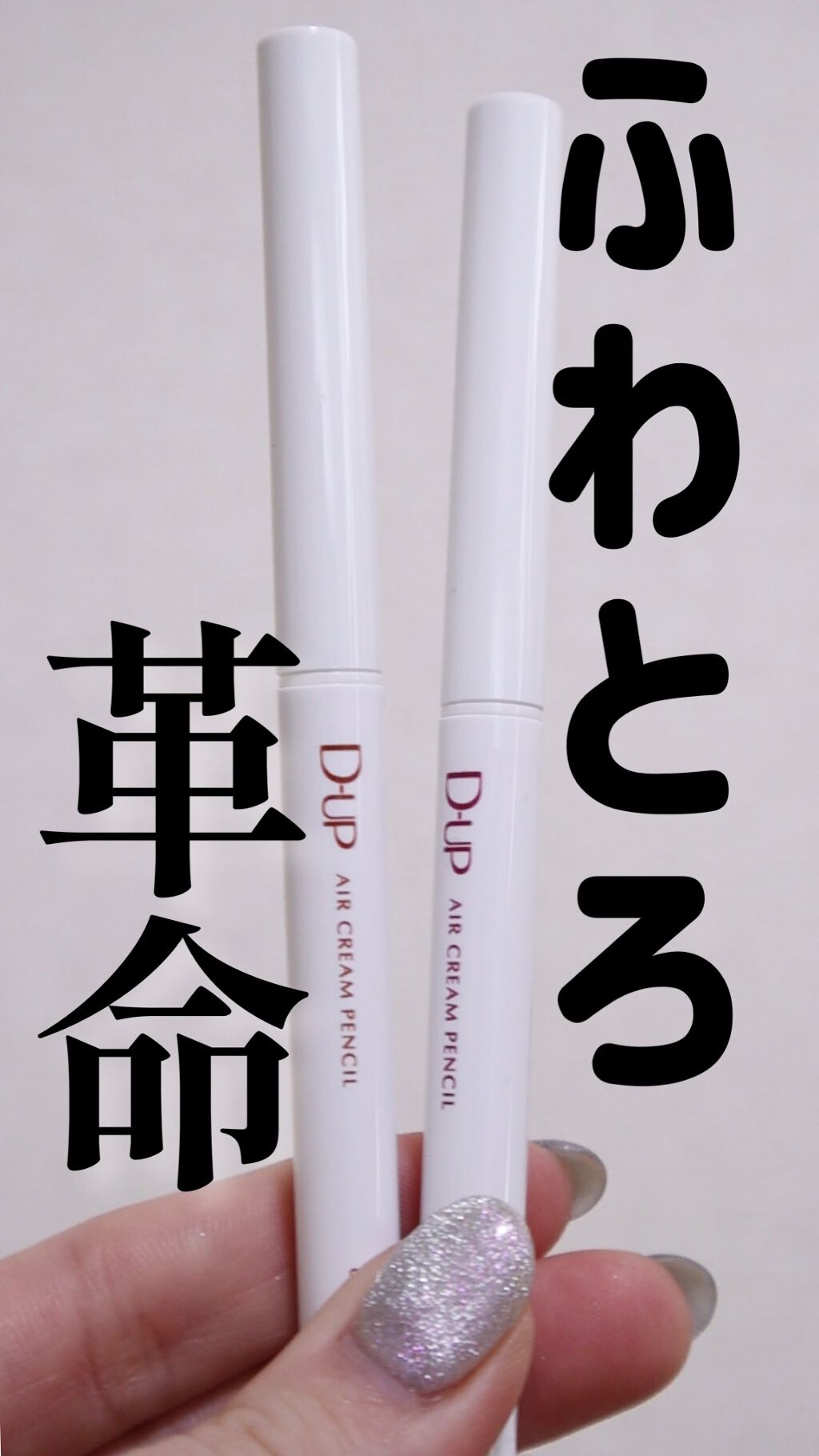 エアクリームペンシル /D-UP/ペンシルアイライナーの人気ショート動画