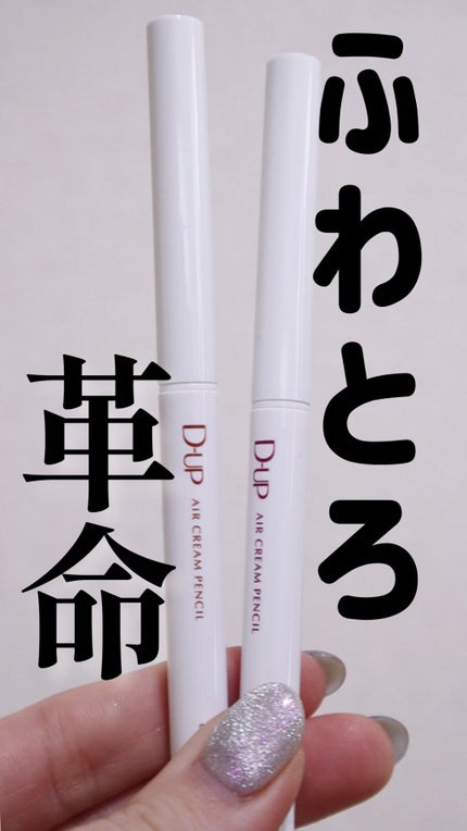 エアクリームペンシル /D-UP/ペンシルアイライナーの人気ショート動画