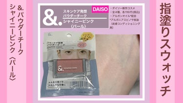 ＆．パウダーチーク/DAISO/パウダーチークを使ったクチコミ（1枚目）