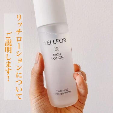 リッチローション/YELLFOR/化粧水を使ったクチコミ（3枚目）