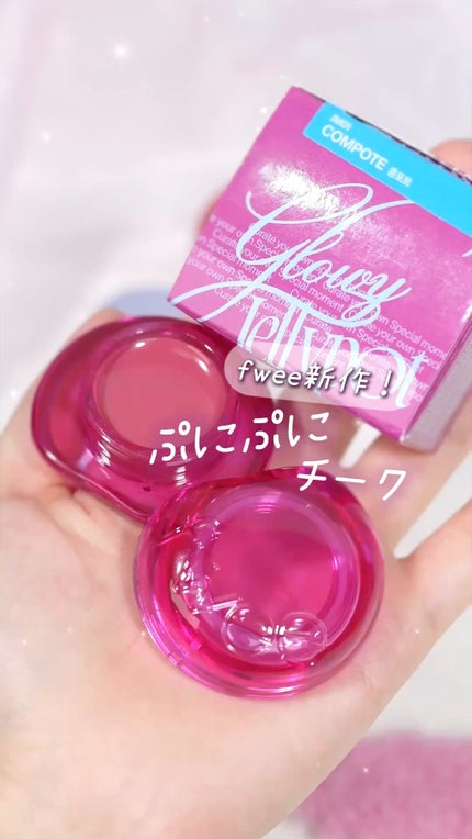 フィー リップアンドチーク グローイジェリーポット/fwee/リップグロスの人気ショート動画