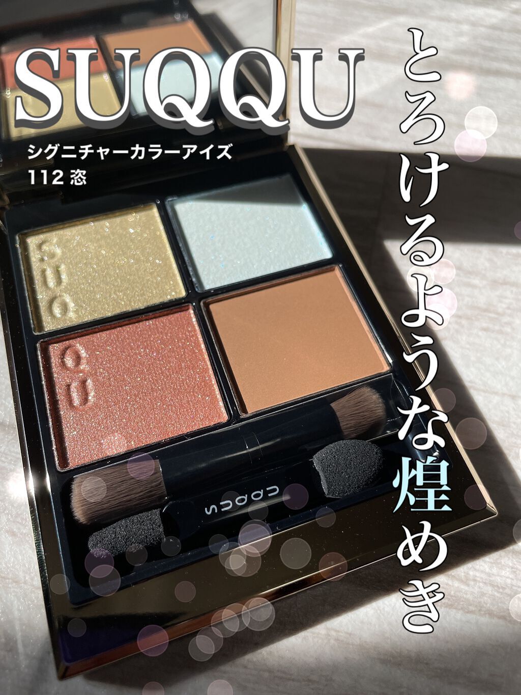 シグニチャー カラー アイズ/SUQQU/アイシャドウパレットを使ったクチコミ（1枚目）