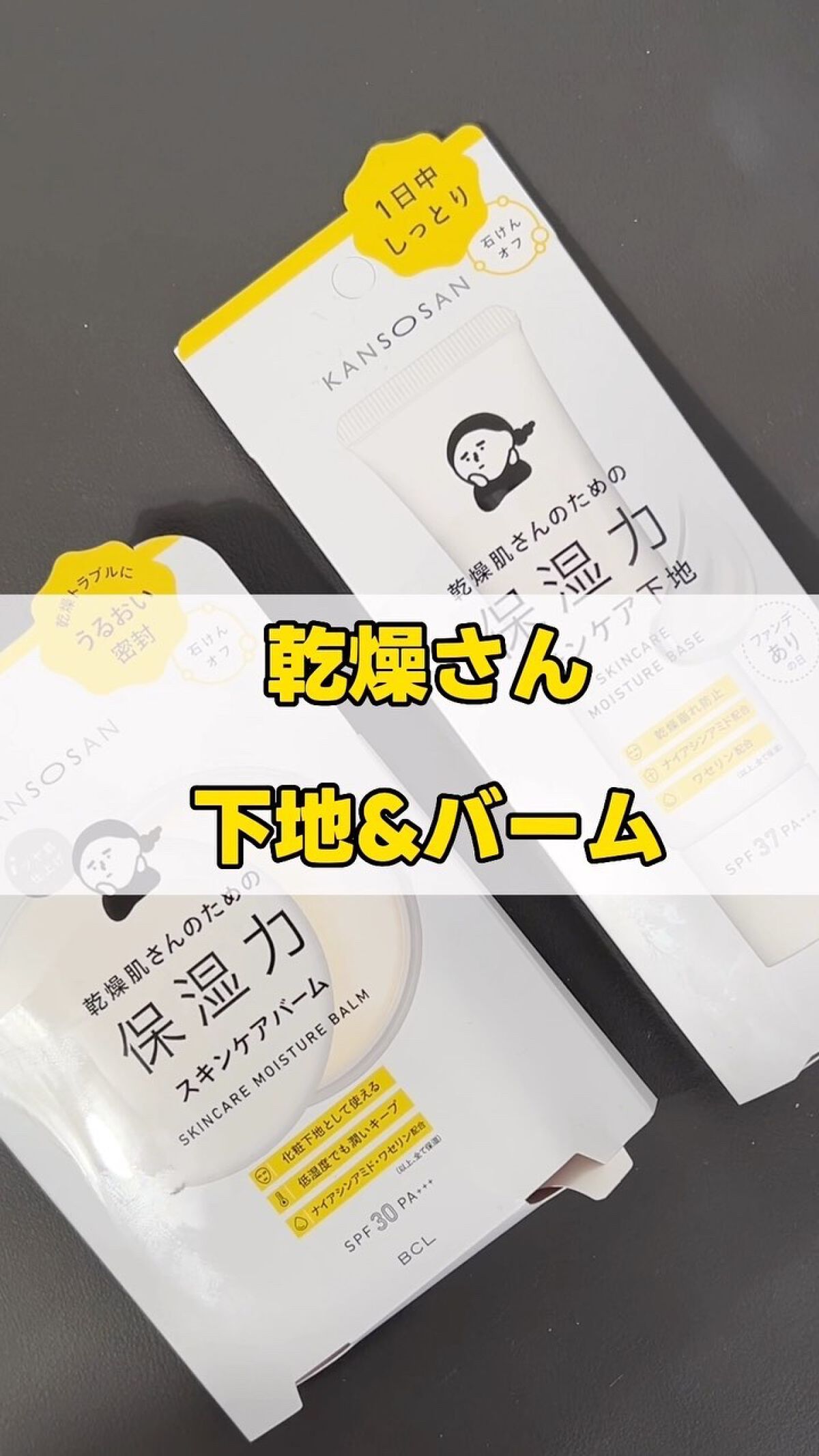 乾燥さん  保湿力スキンケアバーム/乾燥さん/化粧下地を使ったクチコミ（1枚目）