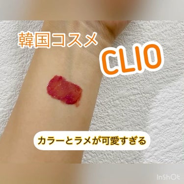 ベール ティント デューイ/CLIO/口紅を使ったクチコミ（1枚目）