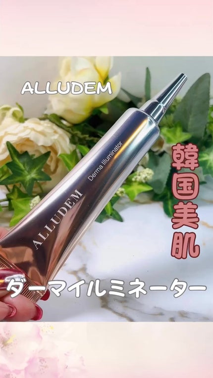 ダーマイルミネーター/ALLUDEM/美容液の人気ショート動画