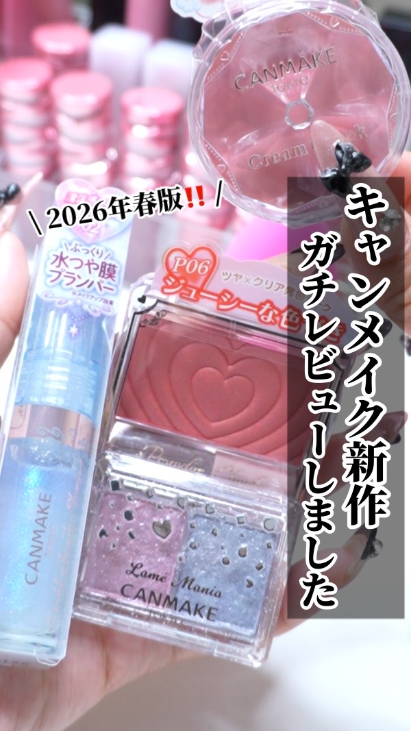 〜 CANMAKE 新作ガチレビュー🎶〜

こんばんは！
今日は！

CANMAKE 2026年春の新作ガチレビュー‼️
欲しいのある❓🩷